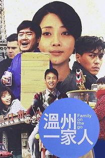 温州一家人全集在线观看,创业传奇，家国情怀